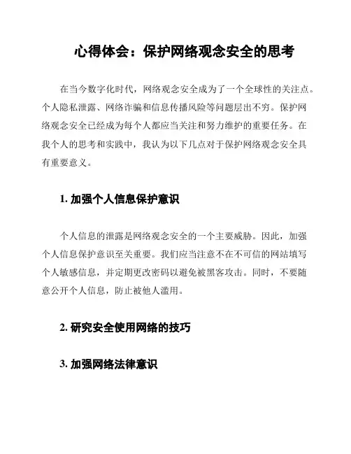 心得体会：保护网络观念安全的思考