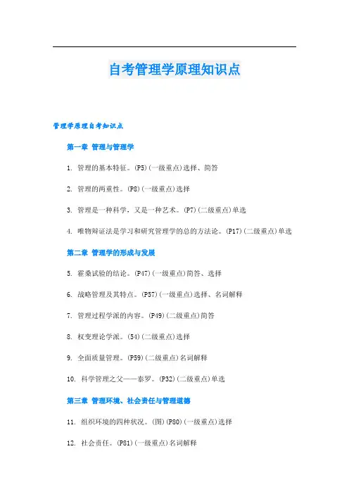 自考管理学原理知识点