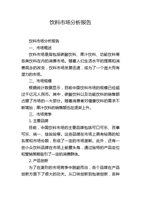 饮料市场分析报告