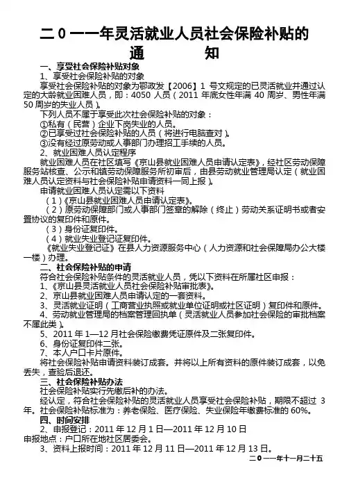二0一一年新增社会保险补贴通知