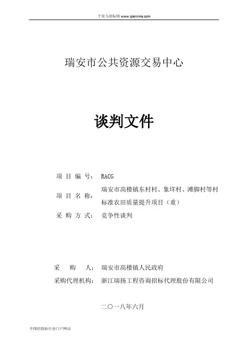 标准农田质量提升项目招投标书范本