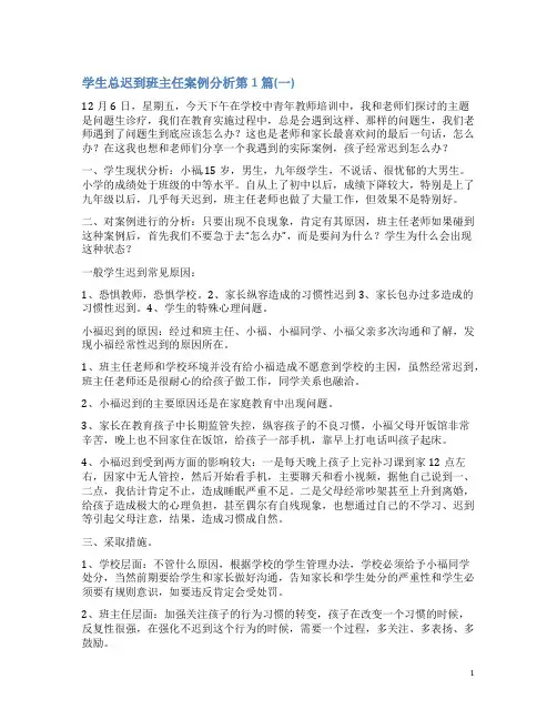 学生总迟到班主任案例分析4篇(一)