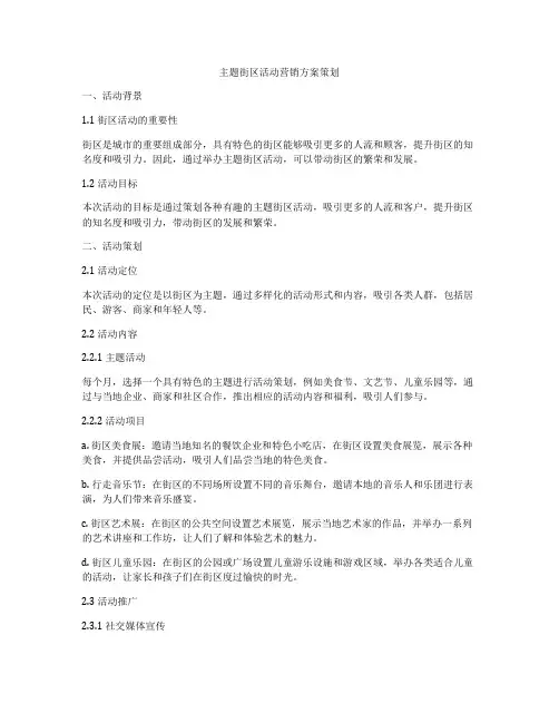 主题街区活动营销方案策划