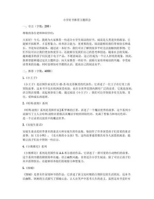 小学好书推荐主题班会