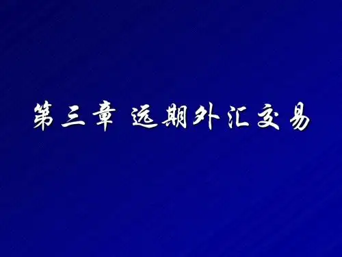中南财大外汇经营管理课程  第三章 远期外汇交易