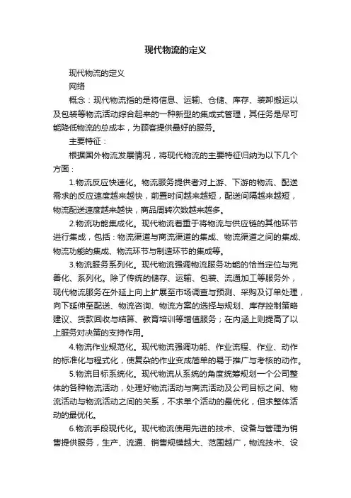 现代物流的定义