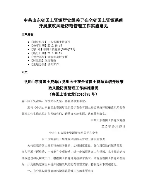 中共山东省国土资源厅党组关于在全省国土资源系统开展廉政风险防范管理工作实施意见