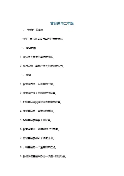 曾经造句二年级