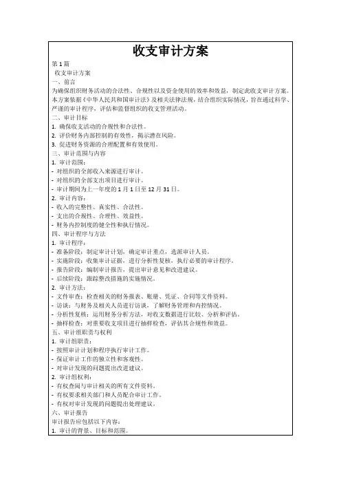 收支审计方案