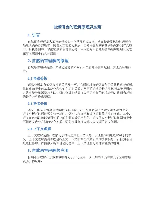 自然语言的理解原理及应用