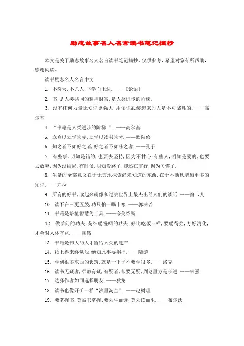 励志故事名人名言读书笔记摘抄