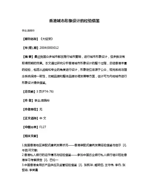 香港城市形象设计的经验借鉴