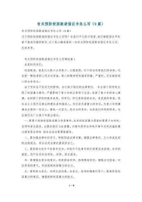 有关预防校园欺凌倡议书怎么写(9篇)