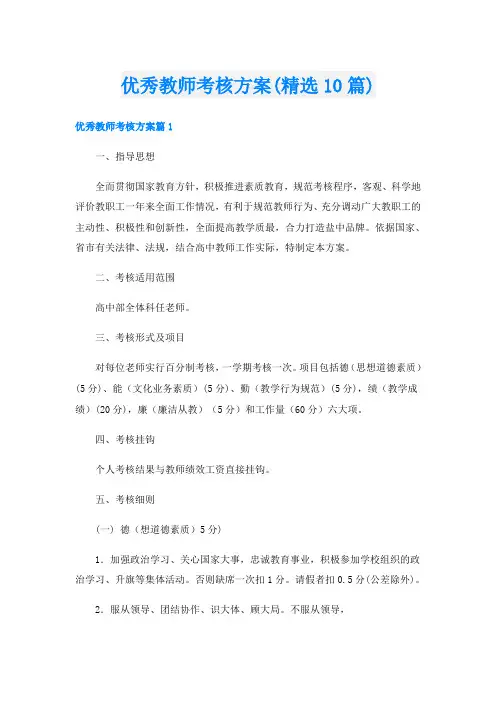 优秀教师考核方案(精选10篇)
