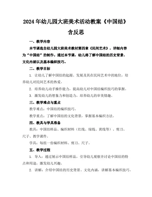 2024年幼儿园大班美术活动教案《中国结》含反思