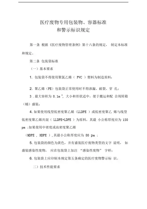 医疗废物专用包装物、容器标准和警示标识规定
