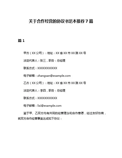 关于合作经营的协议书范本推荐7篇