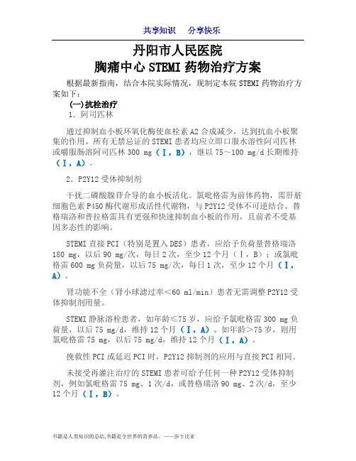 STEMI药物治的疗方案