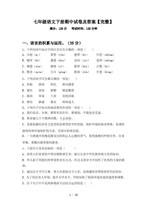七年级语文下册期中试卷及答案【完整】