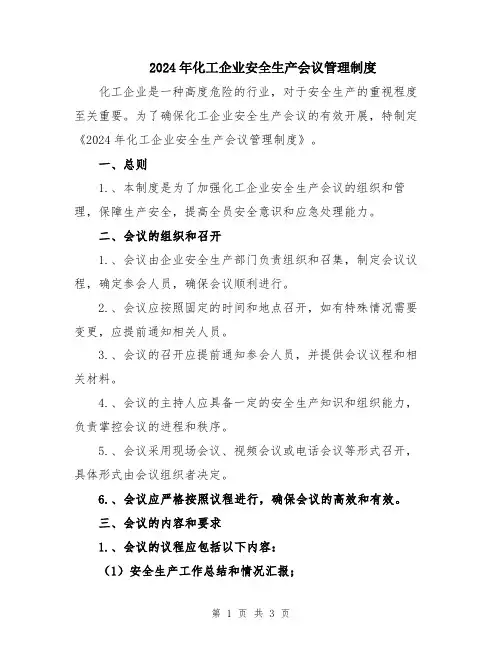 2024年化工企业安全生产会议管理制度