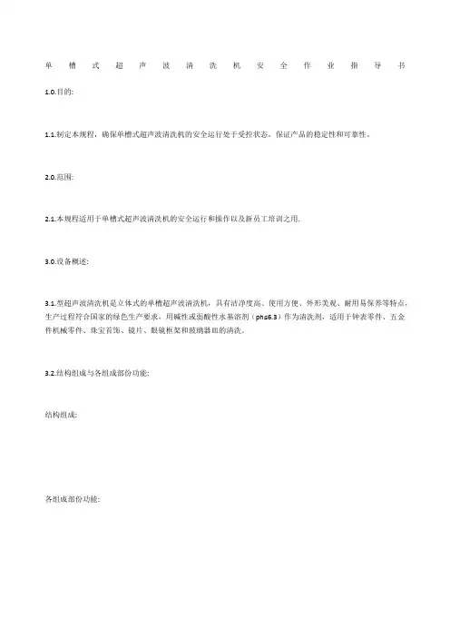 单槽式超声波清洗机安全作业指导书