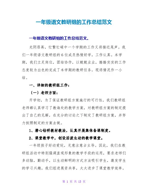 一年级语文教研组的工作总结范文