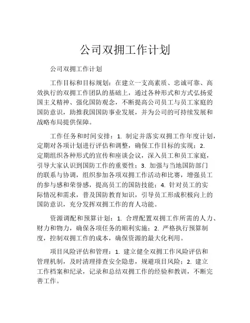 公司双拥工作计划