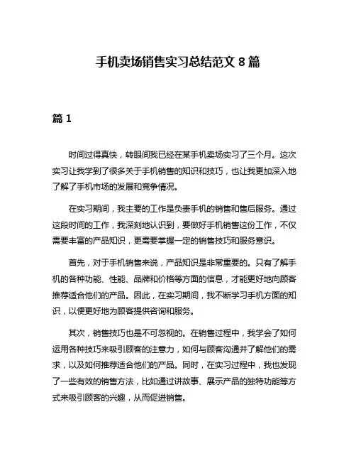手机卖场销售实习总结范文8篇