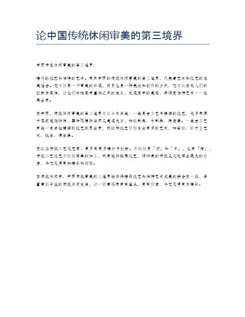 论中国传统休闲审美的第三境界