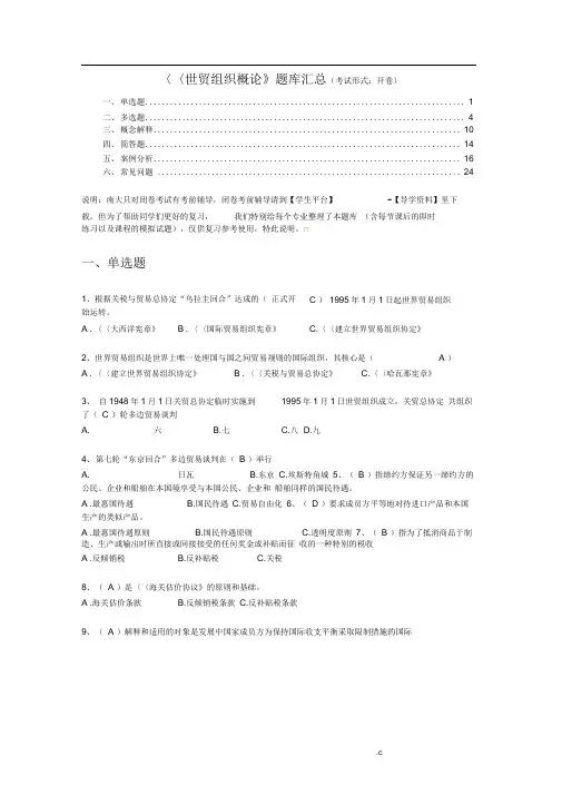 《世贸组织概论》题库汇总