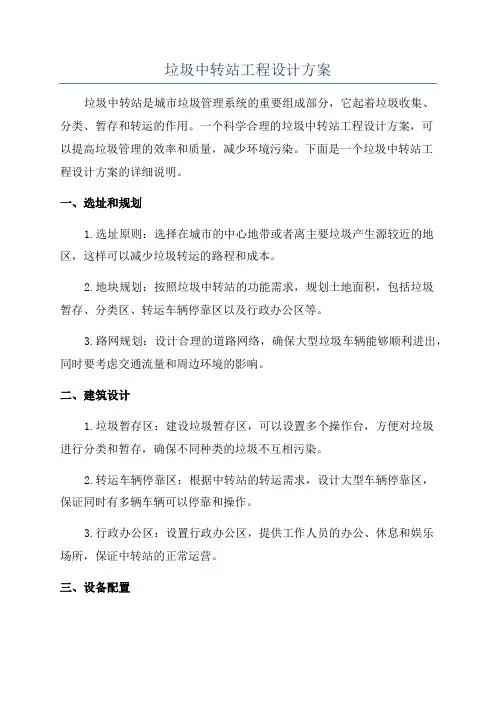 垃圾中转站工程设计方案