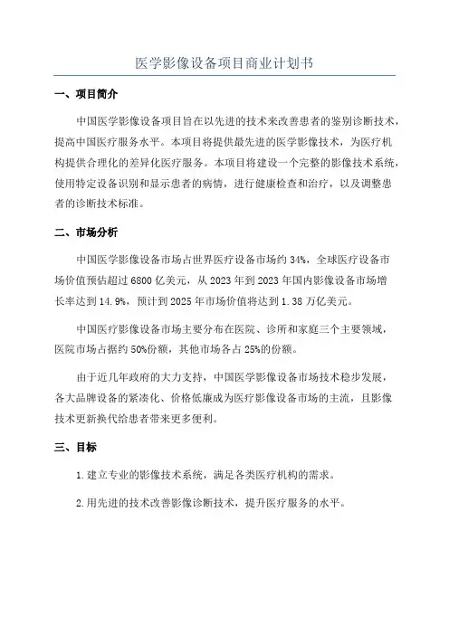 医学影像设备项目商业计划书
