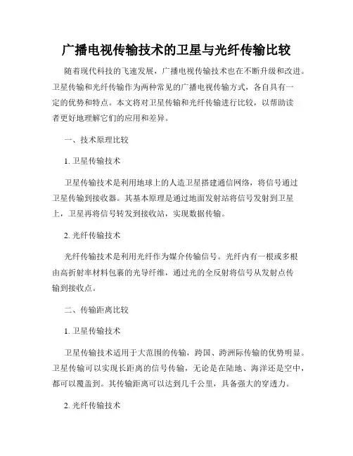 广播电视传输技术的卫星与光纤传输比较