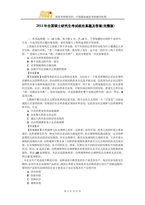 2014年考研政治真题与答案解析(完整版)
