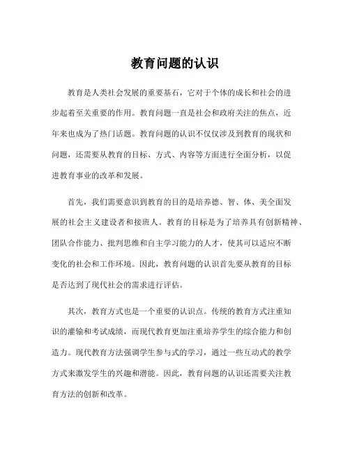 教育问题的认识