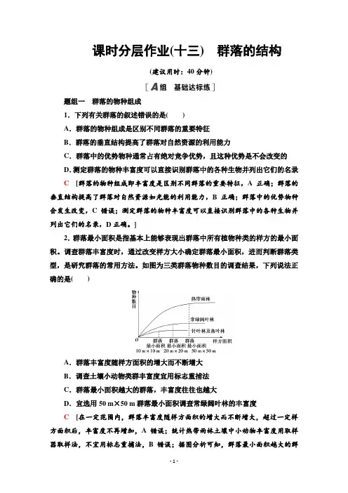 高一生物人教版必修3作业：4.3 群落的结构 【含解析】