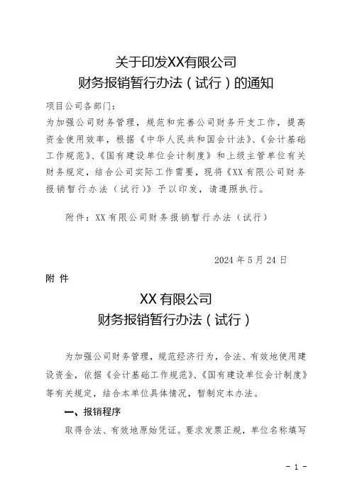关于印发XX有限公司财务报销暂行办法(试行)的通知2024