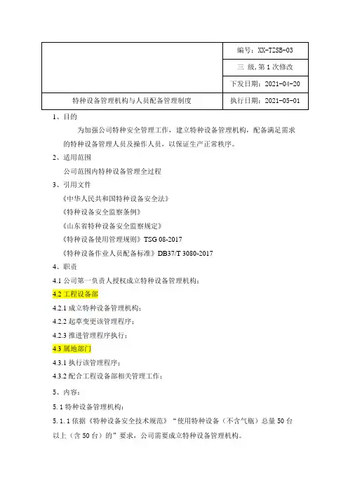 14特种设备管理机构与人员配备管理制度(2021年4月26日修改)