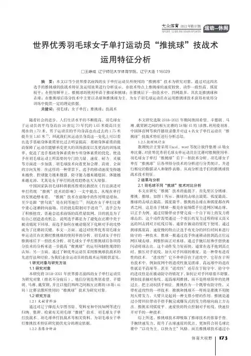 世界优秀羽毛球女子单打运动员“推挑球”技战术运用特征分析