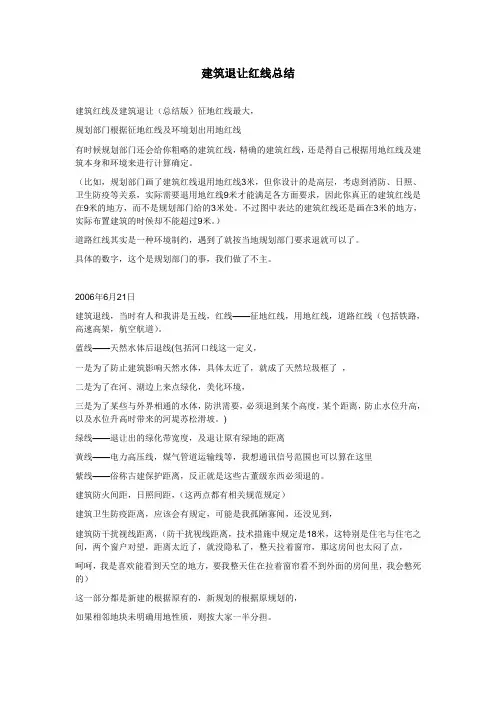 建筑退让红线总结