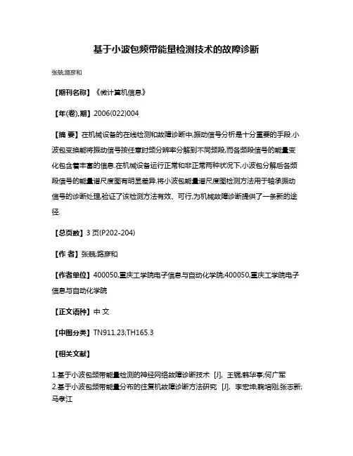 基于小波包频带能量检测技术的故障诊断