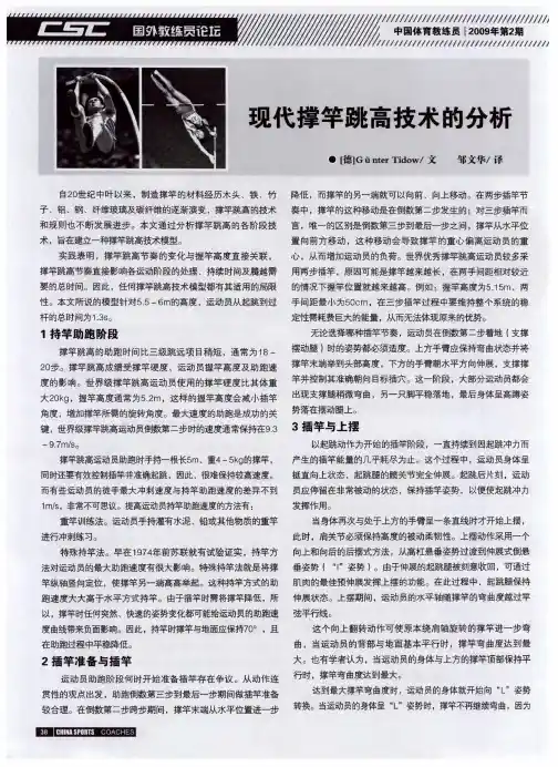 现代撑竿跳高技术的分析