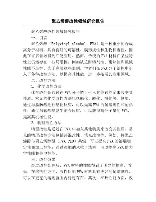 聚乙烯醇改性领域研究报告