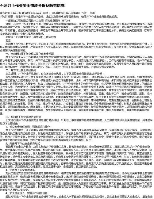 石油井下作业安全事故分析及防范措施