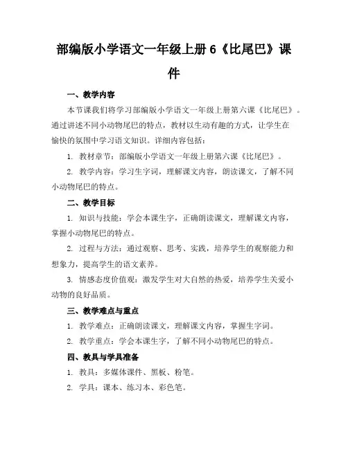 部编版小学语文一年级上册6《比尾巴》课件