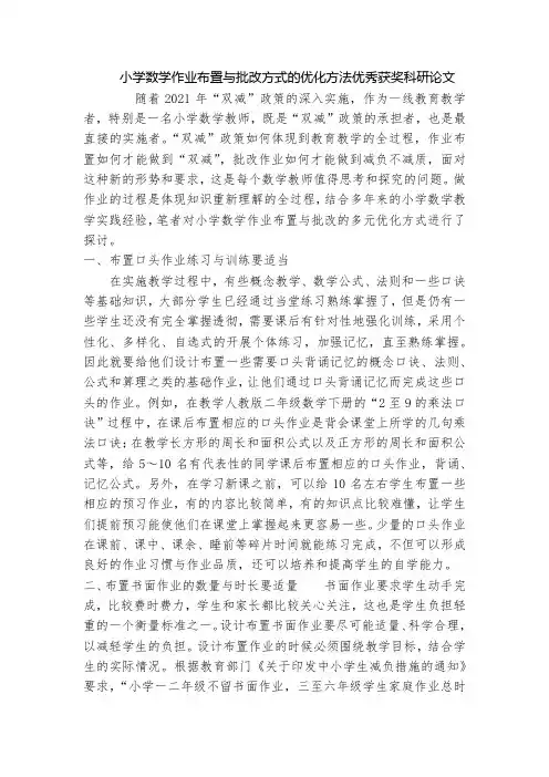 小学数学作业布置与批改方式的优化方法优秀获奖科研论文