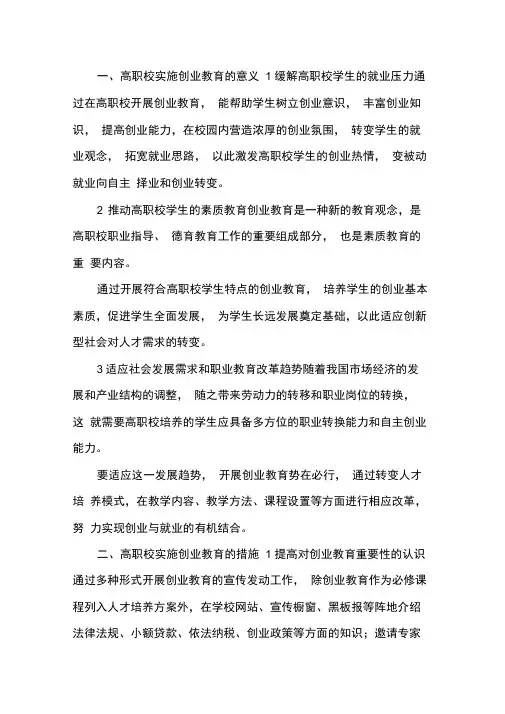 学校创业教育的意义及措施.docx