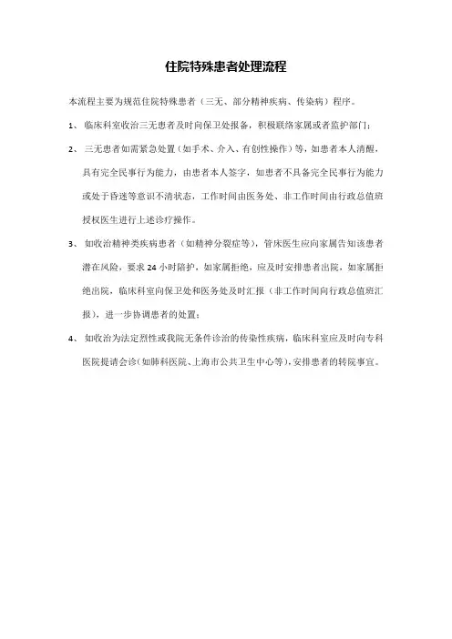 住院特殊患者处理流程