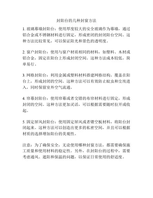 封阳台的几种封窗方法