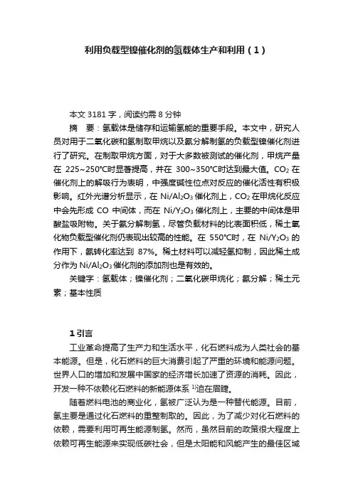 利用负载型镍催化剂的氢载体生产和利用（1）